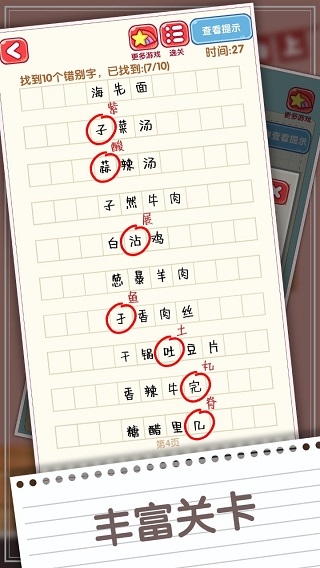 消灭错别字小游戏下载
