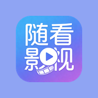 随看影视app官方下载