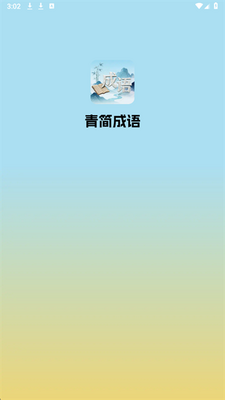 青简成语app官方版下载