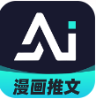 AI漫画解说app下载安装