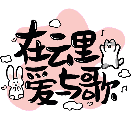 在云里爱与歌论坛APP安卓版