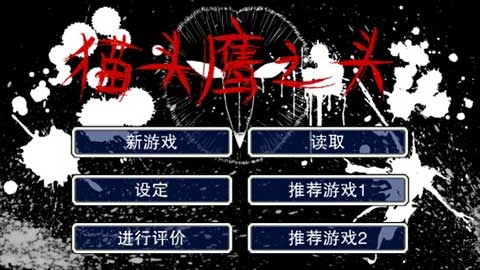 猫头鹰之头汉化版最新版下载