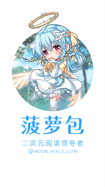 SF轻小说官网版最新下载