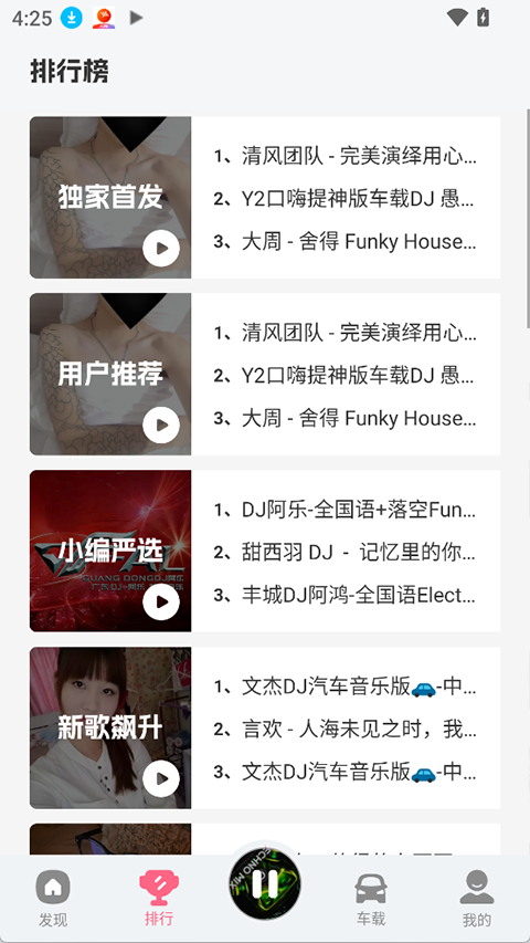 DJ串烧库app下载最新版