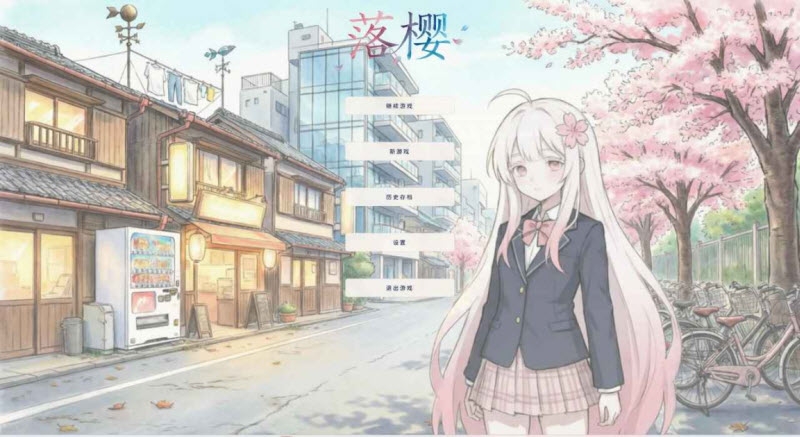 落樱（AI恋爱）手游官方正版