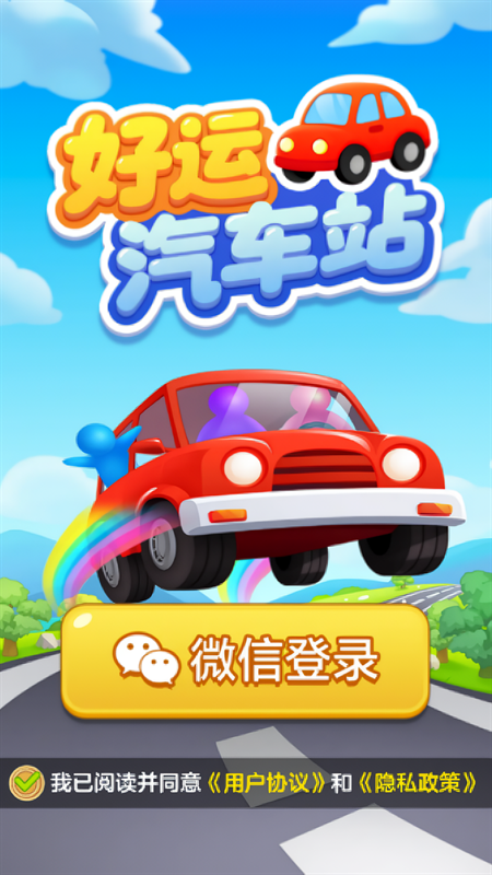 好运汽车站下载免费