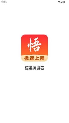 悟通浏览器下载安装手机版