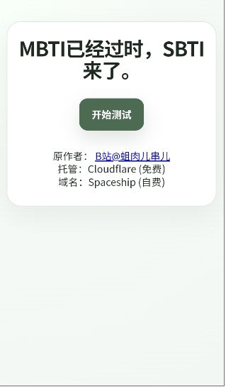SBTI人格测试手机版下载安卓