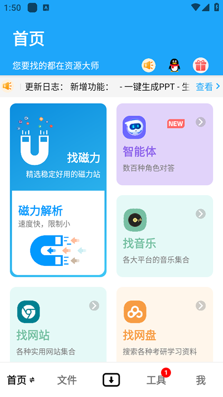 资源大师app
