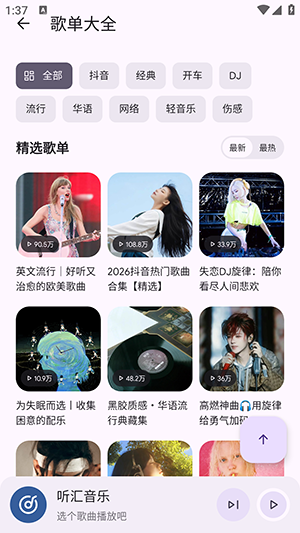听汇音乐下载app最新版