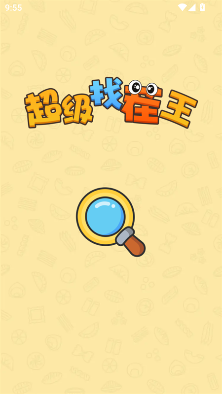 超级找茬王下载最新版