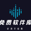 免费软件库下载安装手机版