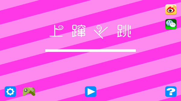 上蹿下跳游戏下载安装