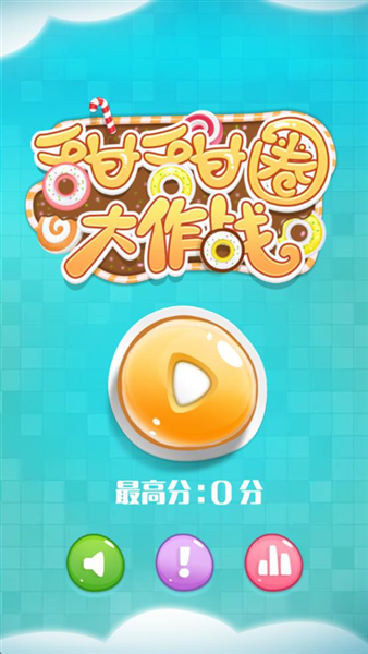 甜甜圈大作战游戏安卓版下载