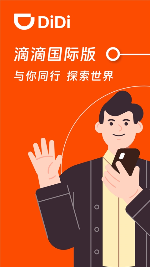 滴滴出行国际版app最新官方下载安卓版