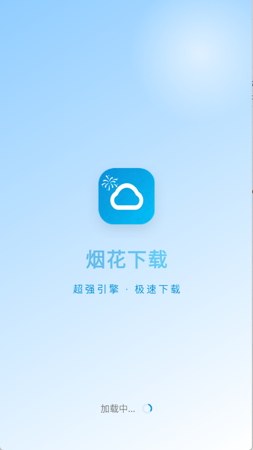 烟花下载APP安装包下载