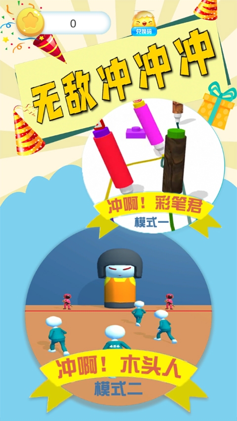 无敌冲冲冲安卓版最新下载