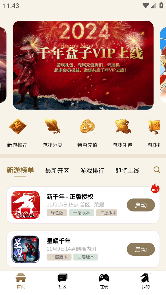干年游戏盒子最新版