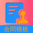 合同模板免费下载