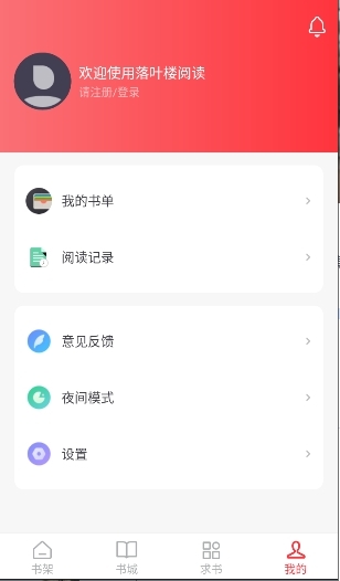 落叶楼阅读app官方下载