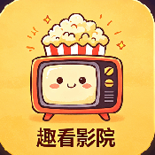 趣看影院官方下载