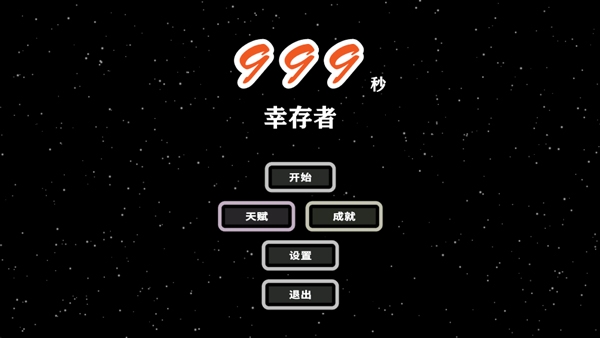 999秒幸存者安卓版手游下载