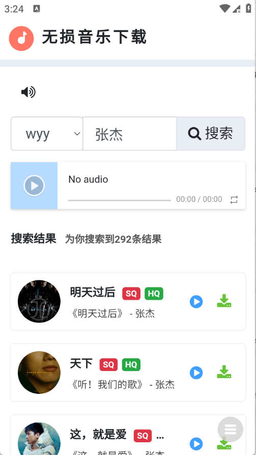 无损音乐下载器APP手机版