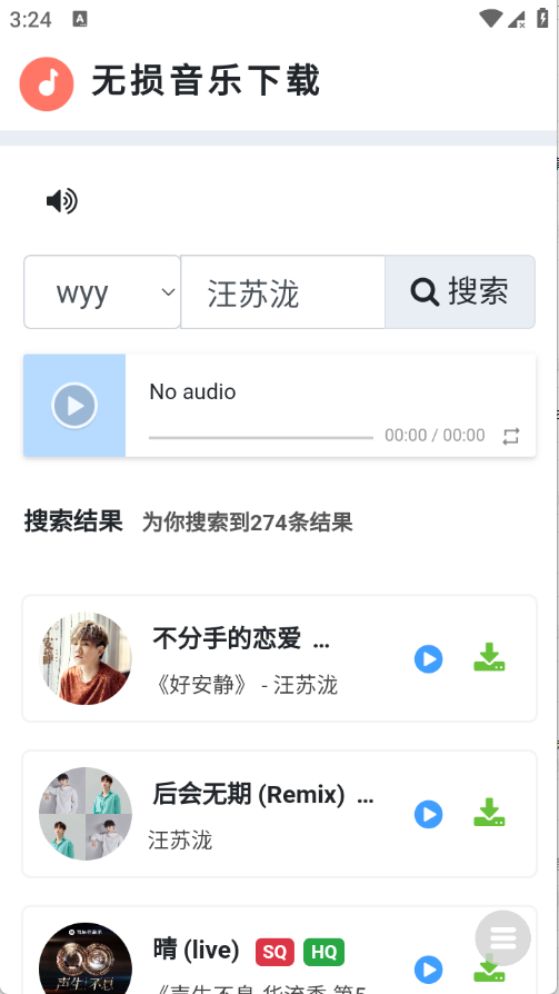 无损音乐下载器APP手机版
