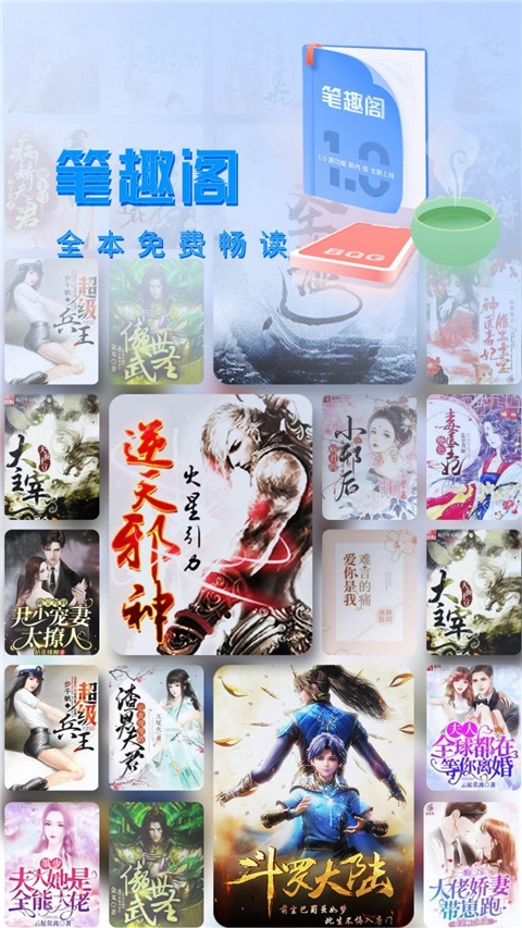 笔趣阁小说漫画二合一免费下载