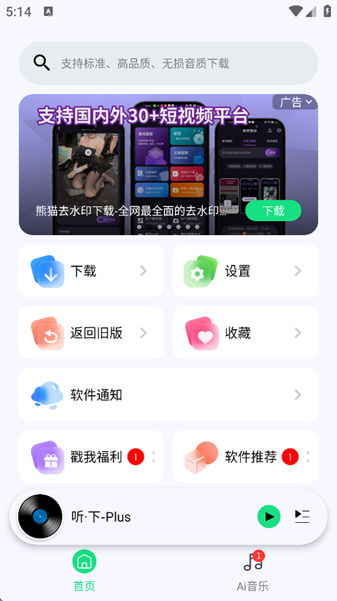 听下Plus音乐app下载