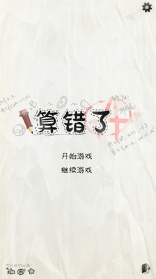 算错了历险记最新版