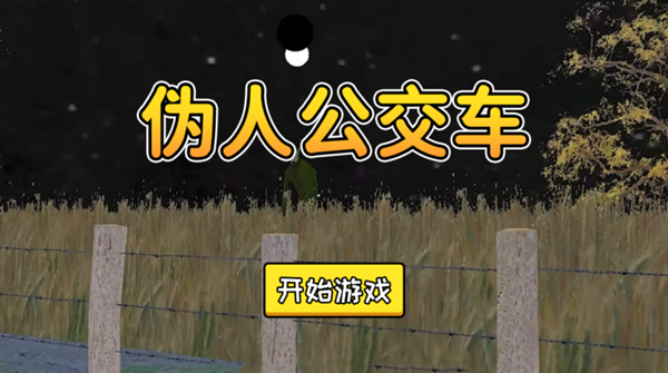 伪人公交车模拟器安卓版下载