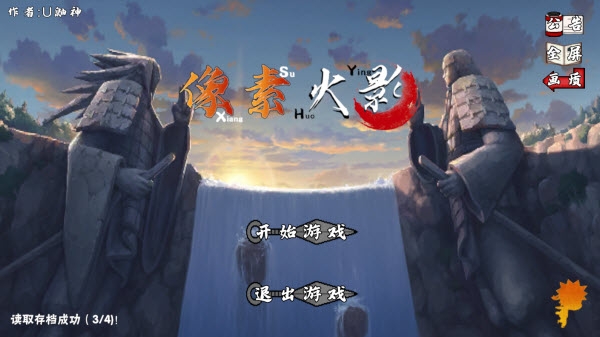 U鼬神像素火影2026官方正版