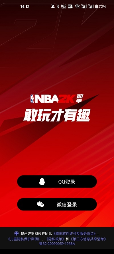 nba2k助手官方app最新版