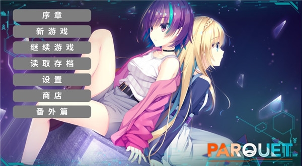 帕奎特（PARQUET）手机汉化版