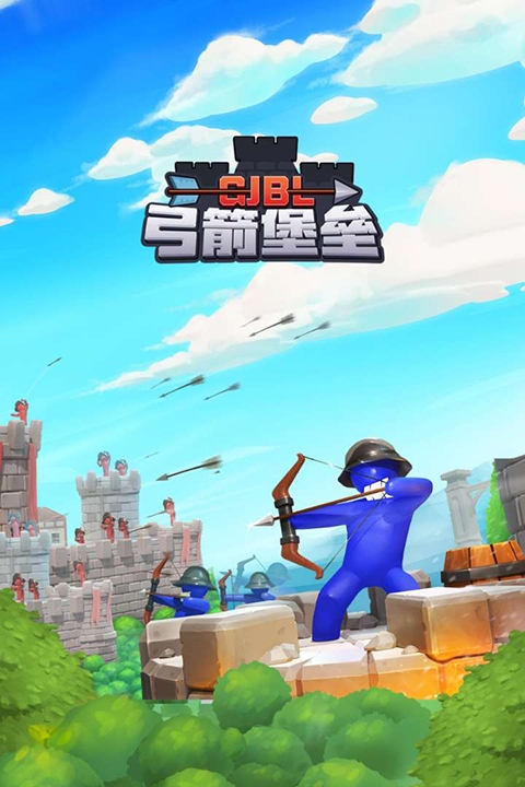 弓箭堡垒最新版游戏下载