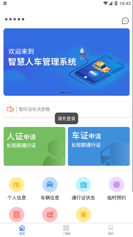 智慧人车APP安卓最新版