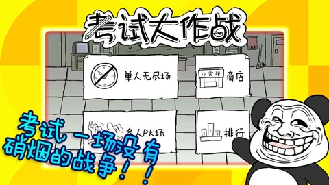 考试大作战下载游戏最新版