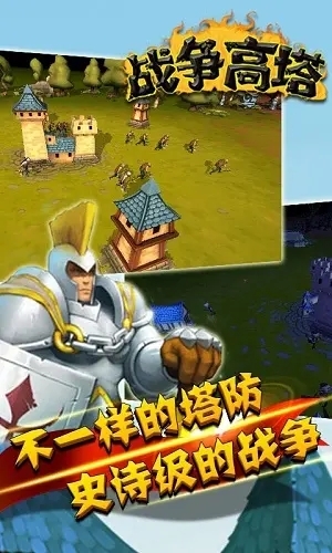 战争高塔下载手机版游戏