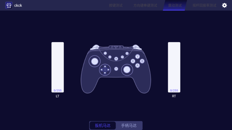 ckck（手柄测试软件）APP手机版