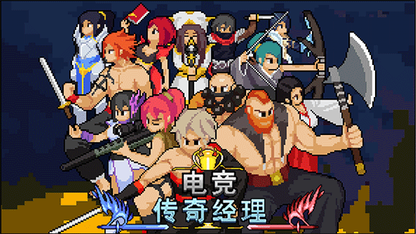 电竞传奇经理下载官网最新版