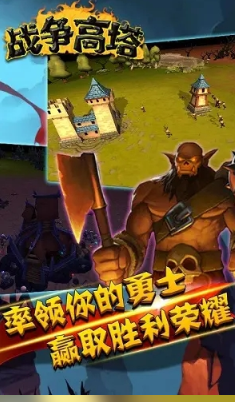 战争高塔下载手机版游戏