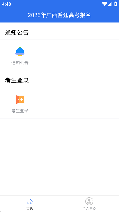 广西普通高考信息管理平台APP官方正版