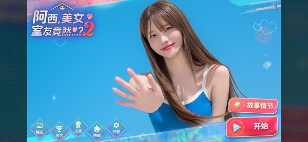 阿西美女室友竟然2手机官方正版
