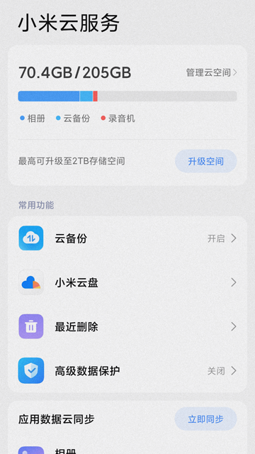 小米云服务官方版