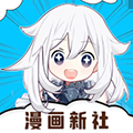 漫画新社官网免费下载2026