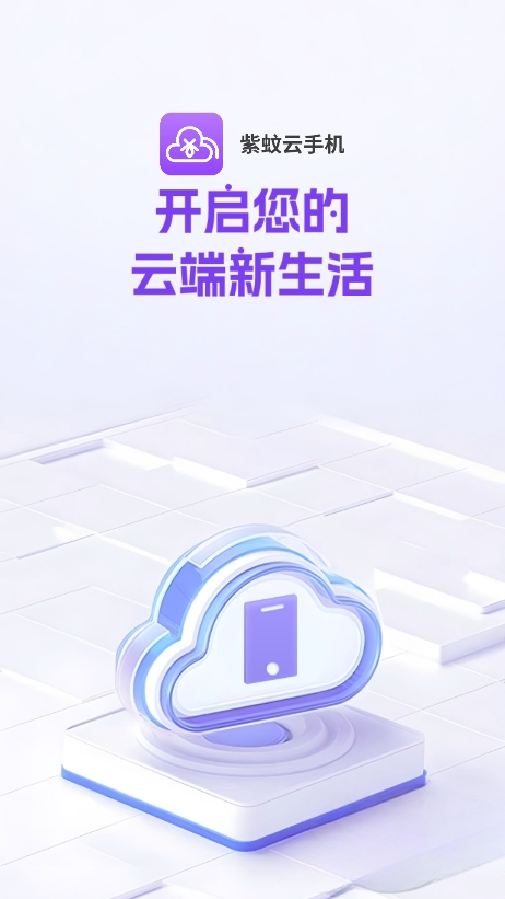 紫蚊云手机APP官方最新版