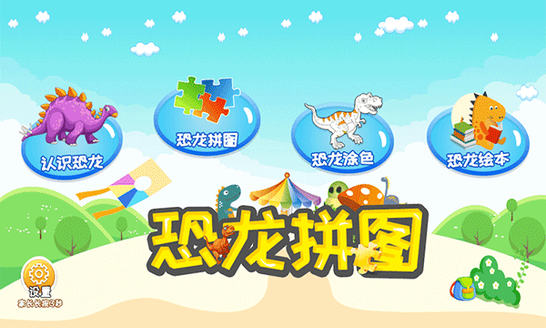 恐龙拼图下载手机版