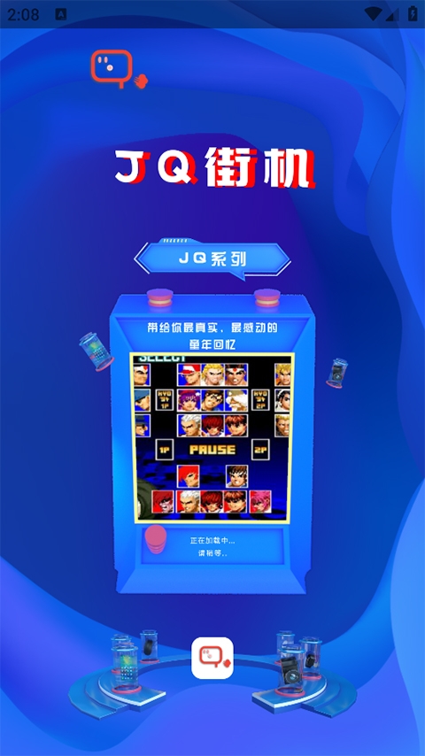 jq街机模拟器下载