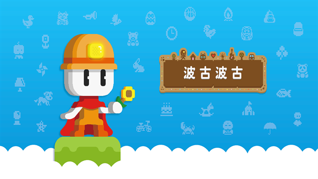 波古波古联机版最新版本下载